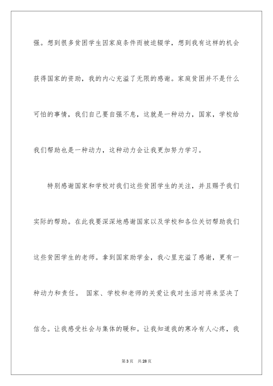 2024助学金感恩演讲稿_3_第3页
