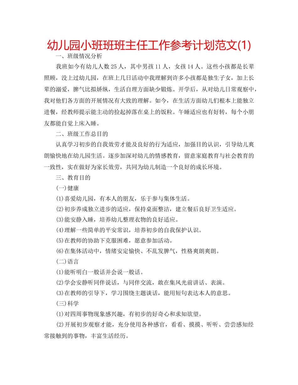 幼儿园小班班班主任工作参考计划范文(1) _第1页