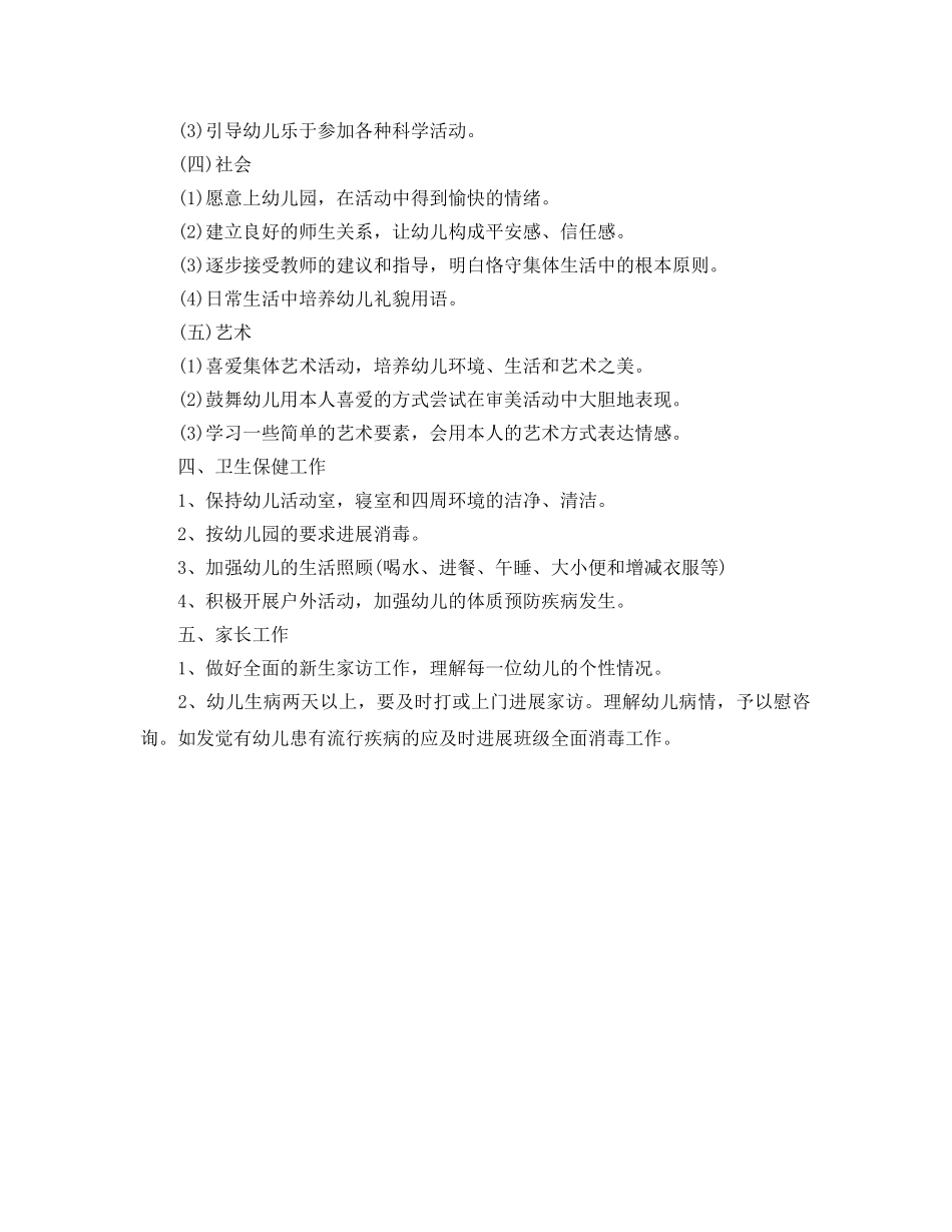 幼儿园小班班班主任工作参考计划范文(1) _第2页