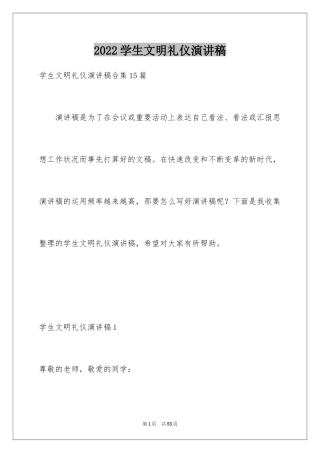 2024学生文明礼仪演讲稿_8
