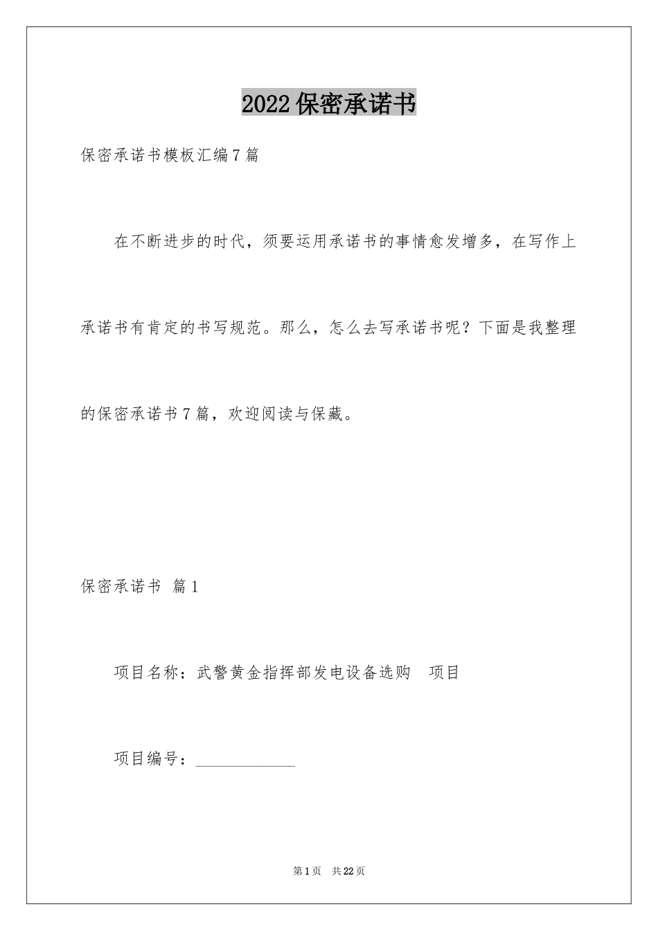 2024保密承诺书_170_第1页