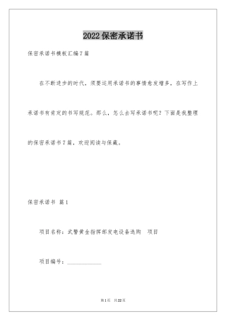 2024保密承诺书_170