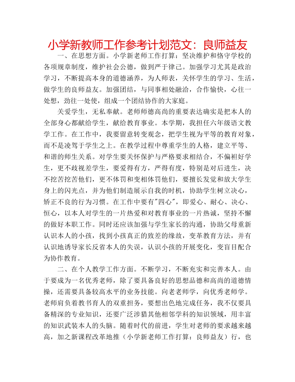 小学新教师工作参考计划范文良师益友 _第1页