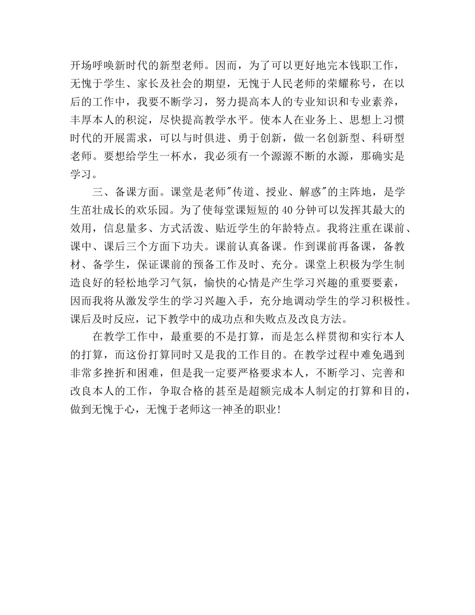 小学新教师工作参考计划范文良师益友 _第2页