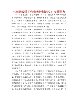 小学新教师工作参考计划范文良师益友 