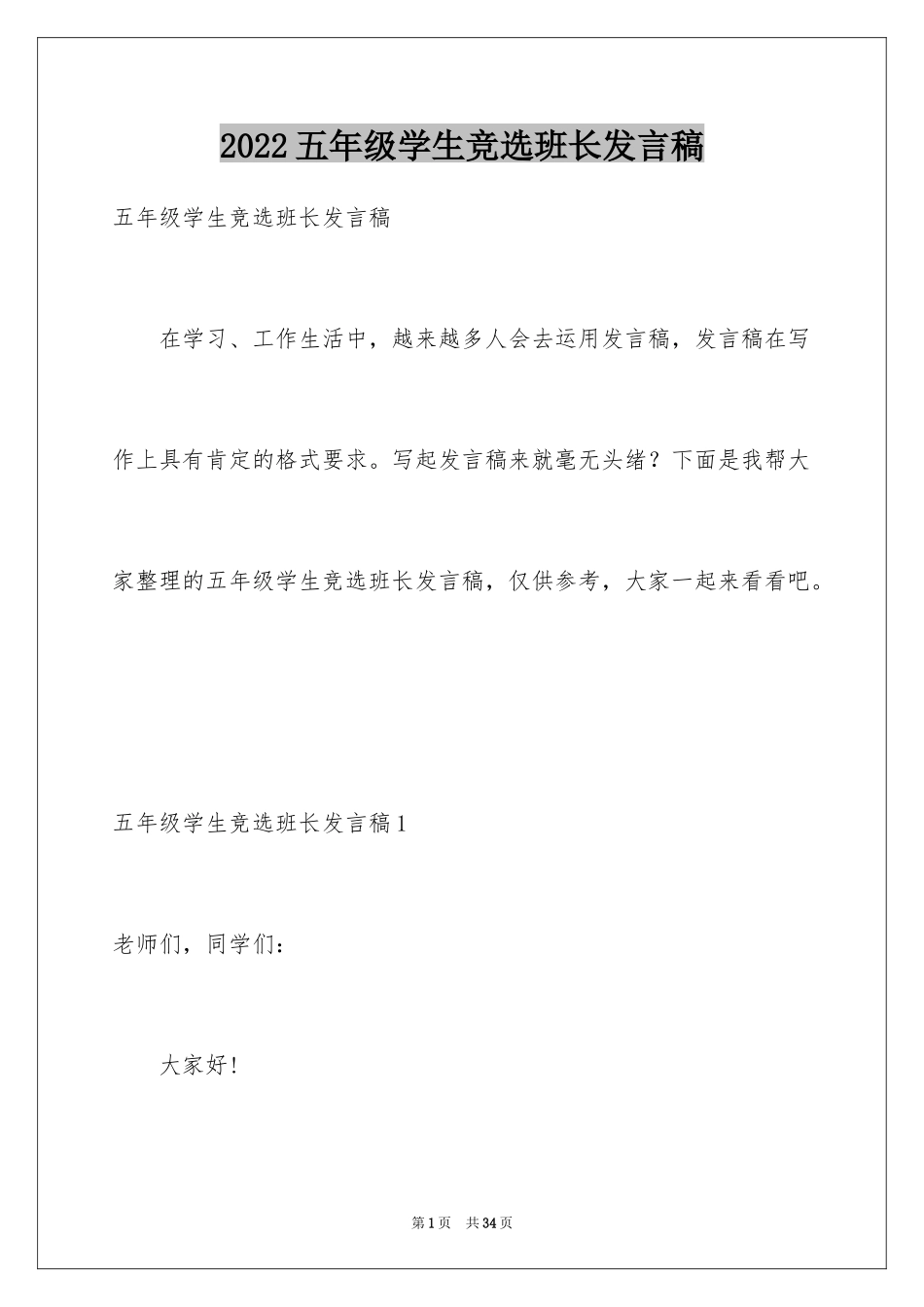 2024五年级学生竞选班长发言稿_第1页