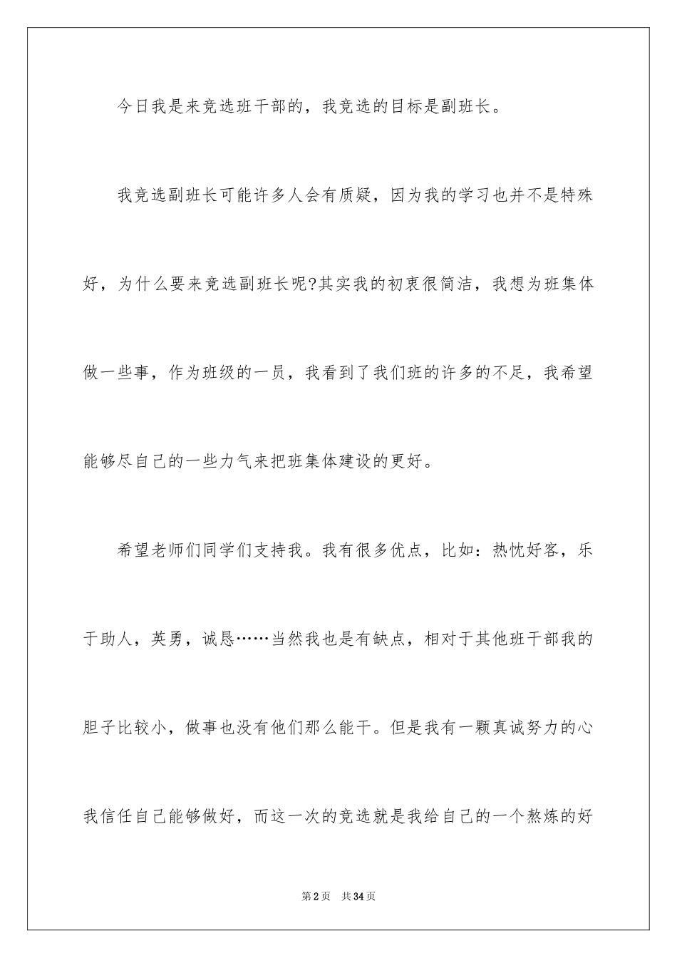 2024五年级学生竞选班长发言稿_第2页