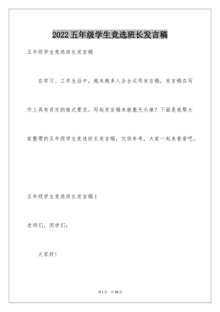 2024五年级学生竞选班长发言稿