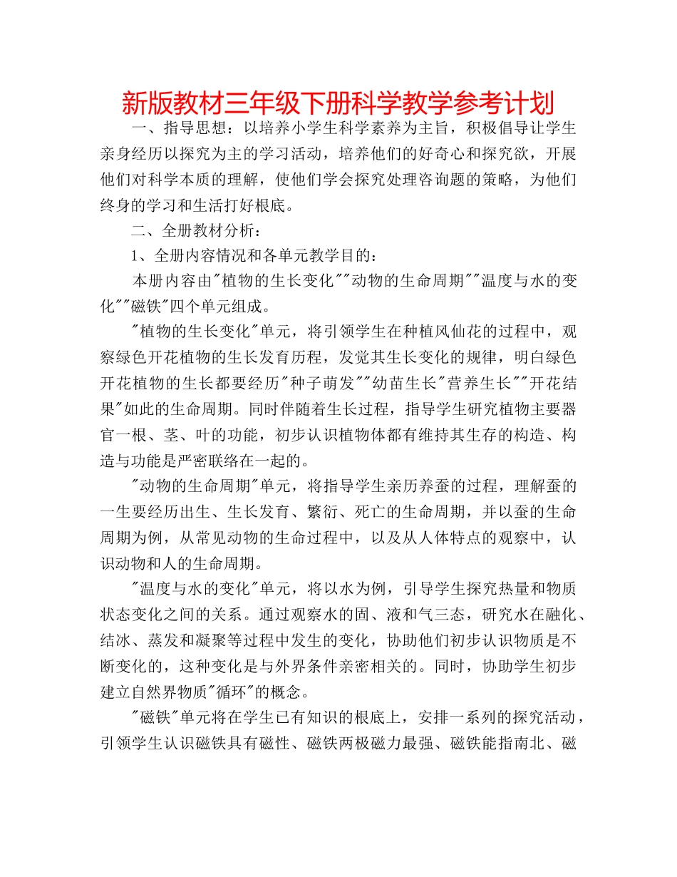 新版教材三年级下册科学教学参考计划 _第1页