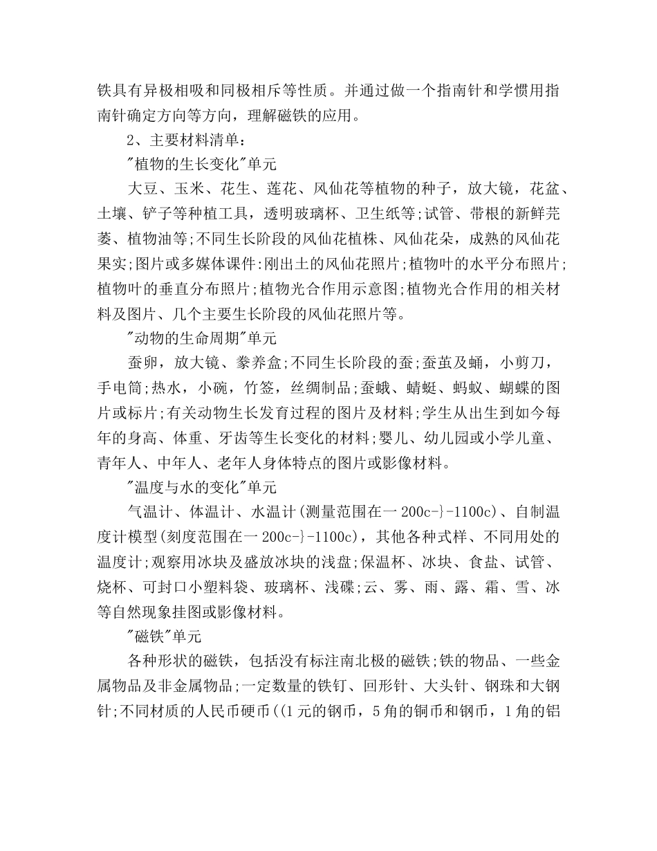 新版教材三年级下册科学教学参考计划 _第2页