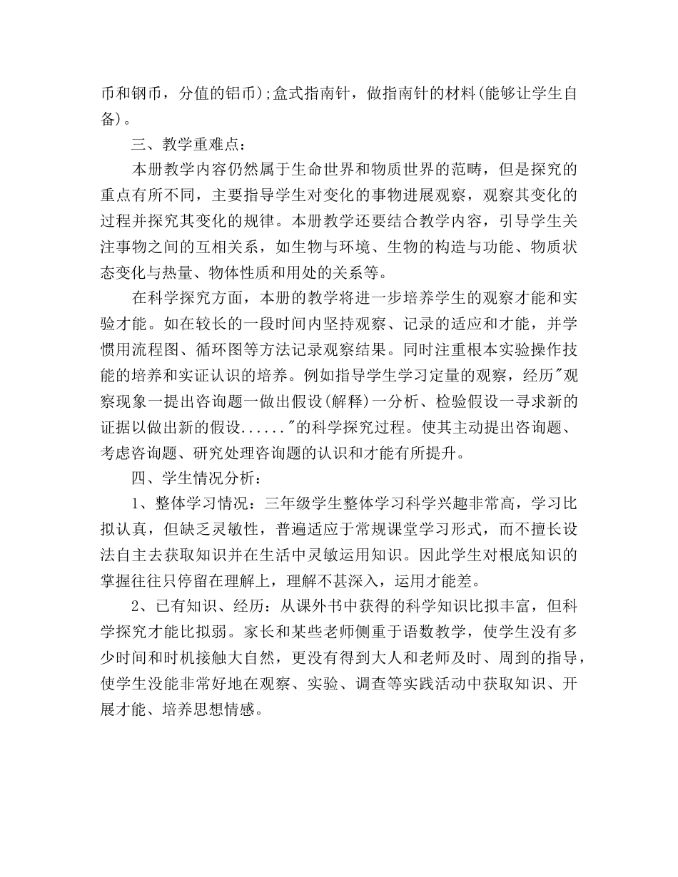 新版教材三年级下册科学教学参考计划 _第3页