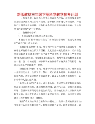 新版教材三年级下册科学教学参考计划 