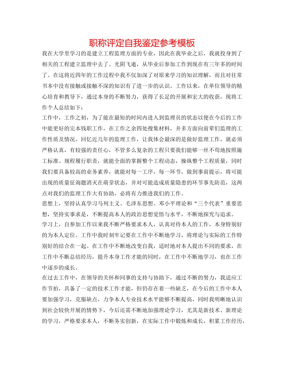 职称评定自我鉴定参考模板 _第1页