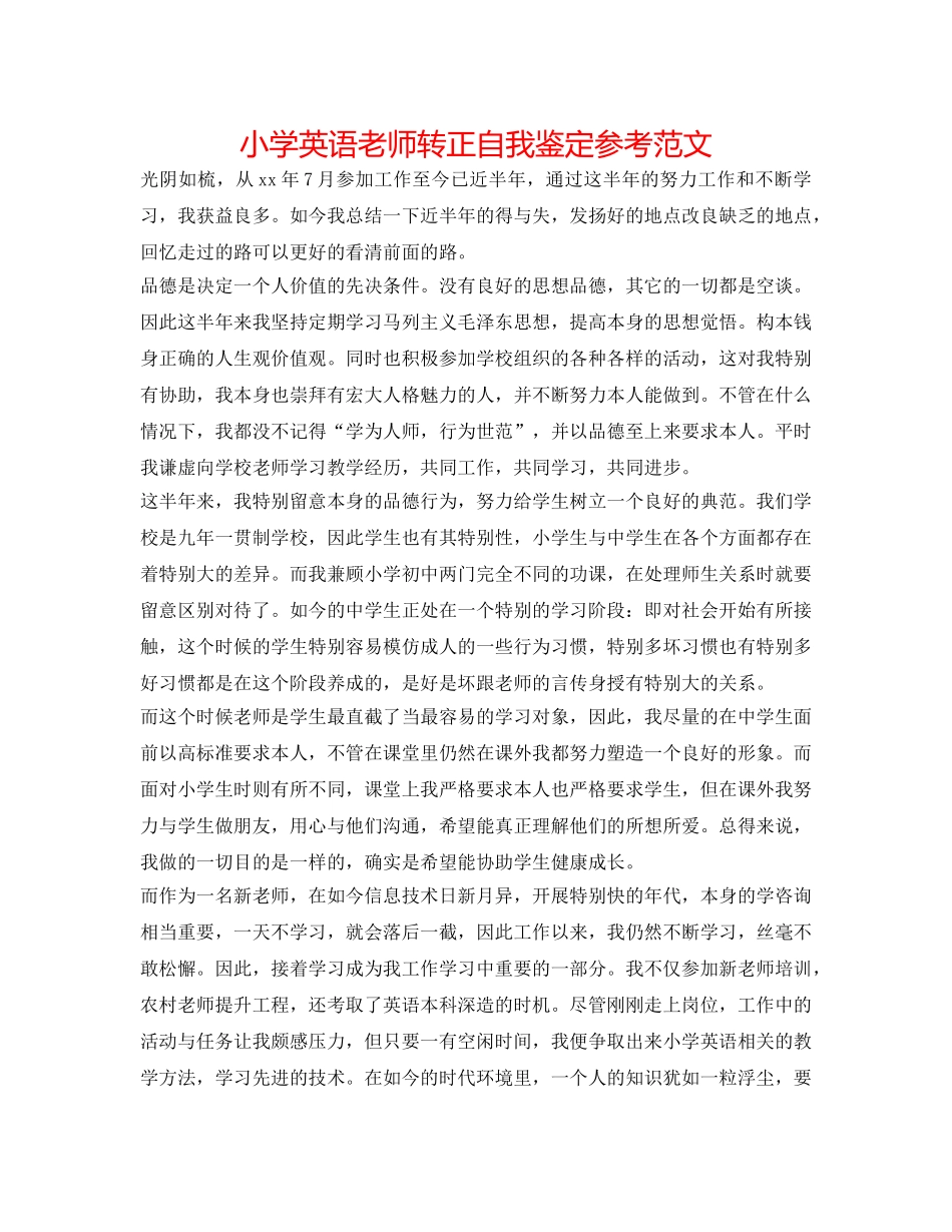 小学英语教师转正自我鉴定参考范文 _第1页