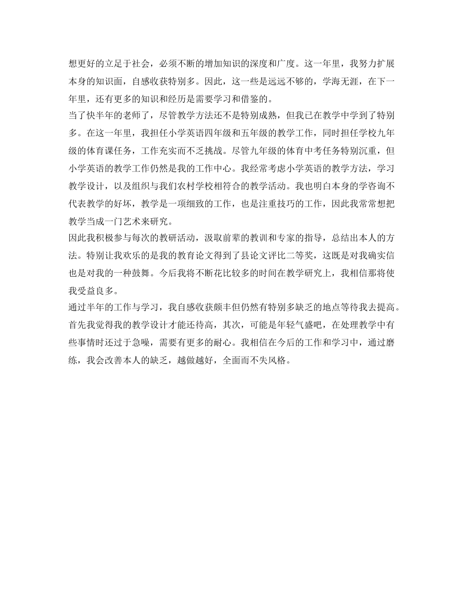 小学英语教师转正自我鉴定参考范文 _第2页