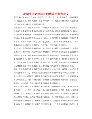 小学英语教师转正自我鉴定参考范文 