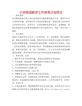 小学英语教学工作参考计划范文 