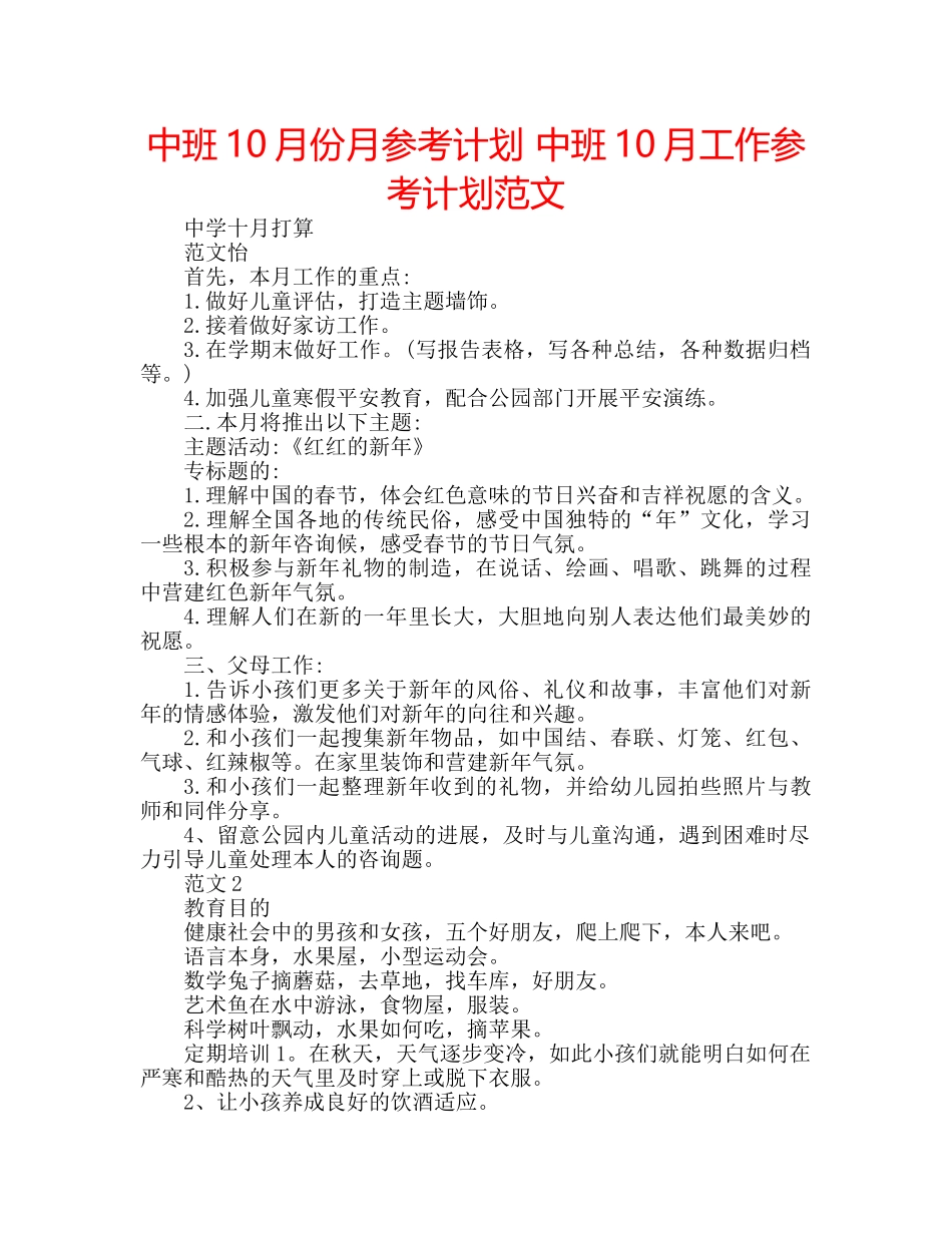 中班10月份月参考计划 中班10月工作参考计划范文 _第1页