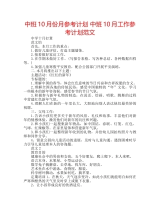 中班10月份月参考计划 中班10月工作参考计划范文 
