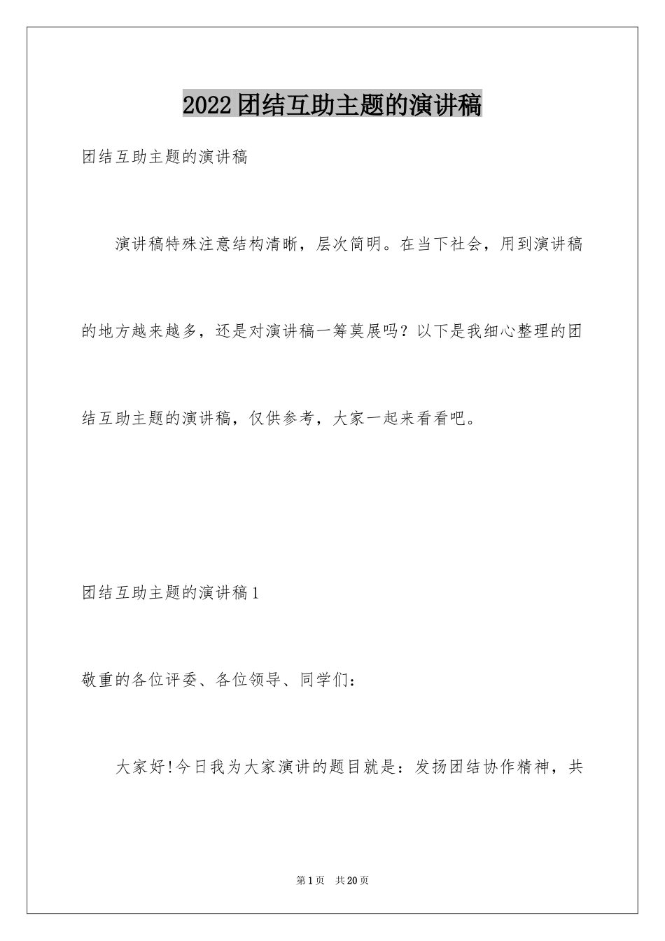 2024团结互助主题的演讲稿_2_第1页