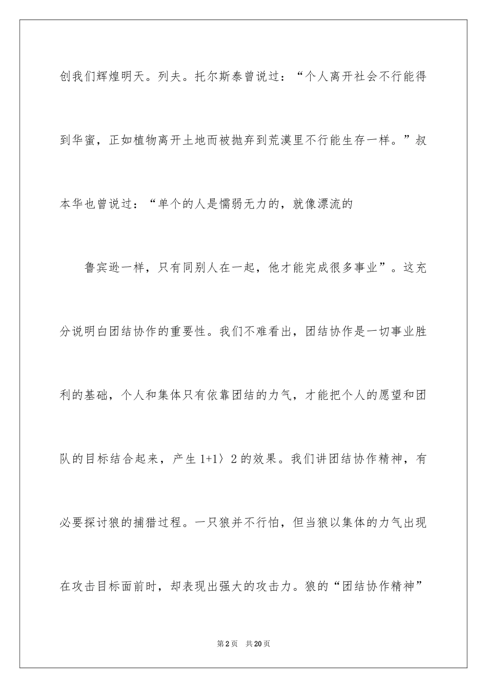 2024团结互助主题的演讲稿_2_第2页