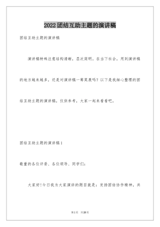 2024团结互助主题的演讲稿_2