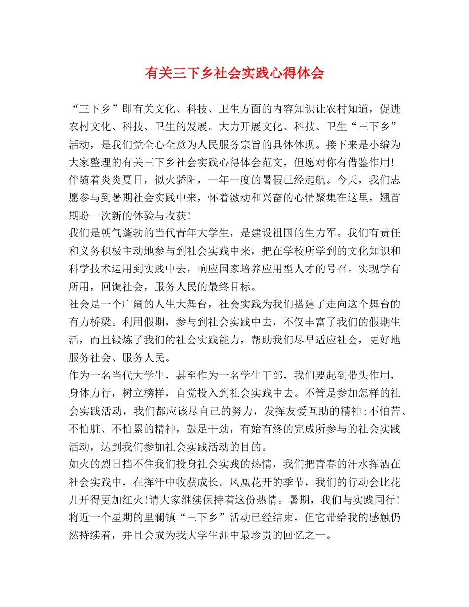 有关三下乡社会实践心得体会 _第1页