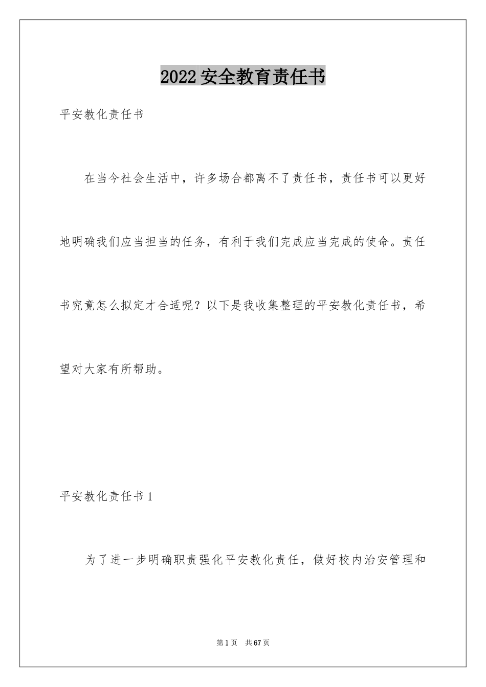 2024安全教育责任书_第1页