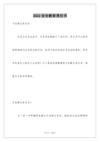 2024安全教育责任书