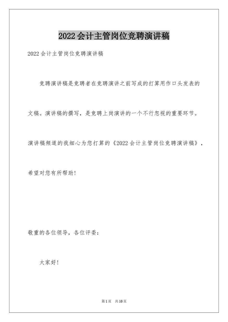 2024会计主管岗位竞聘演讲稿_1_第1页