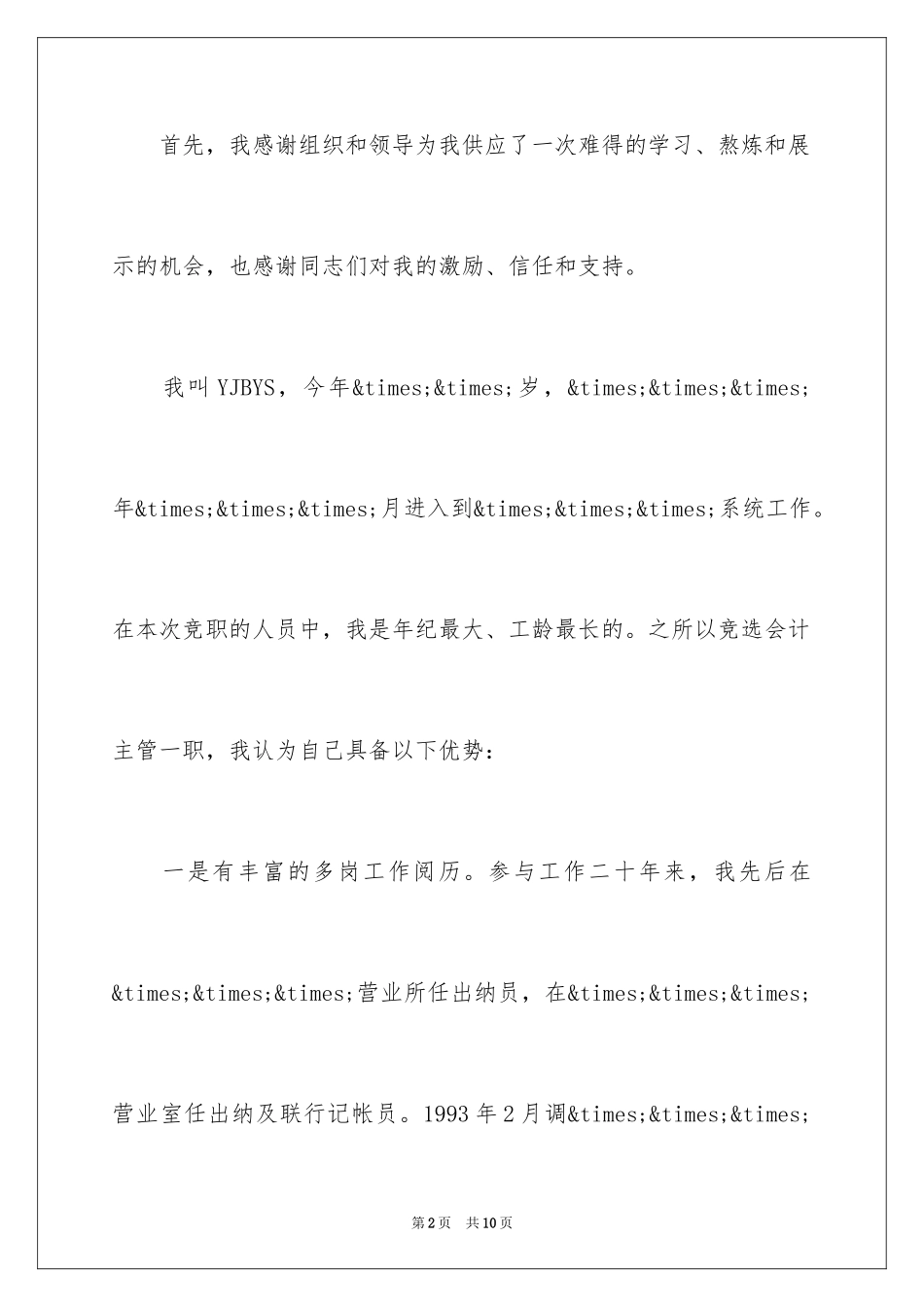 2024会计主管岗位竞聘演讲稿_1_第2页