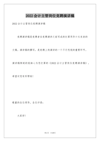 2024会计主管岗位竞聘演讲稿_1