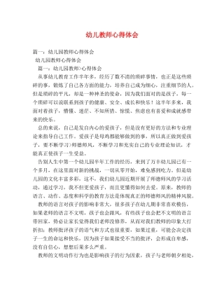 幼儿教师心得体会 
