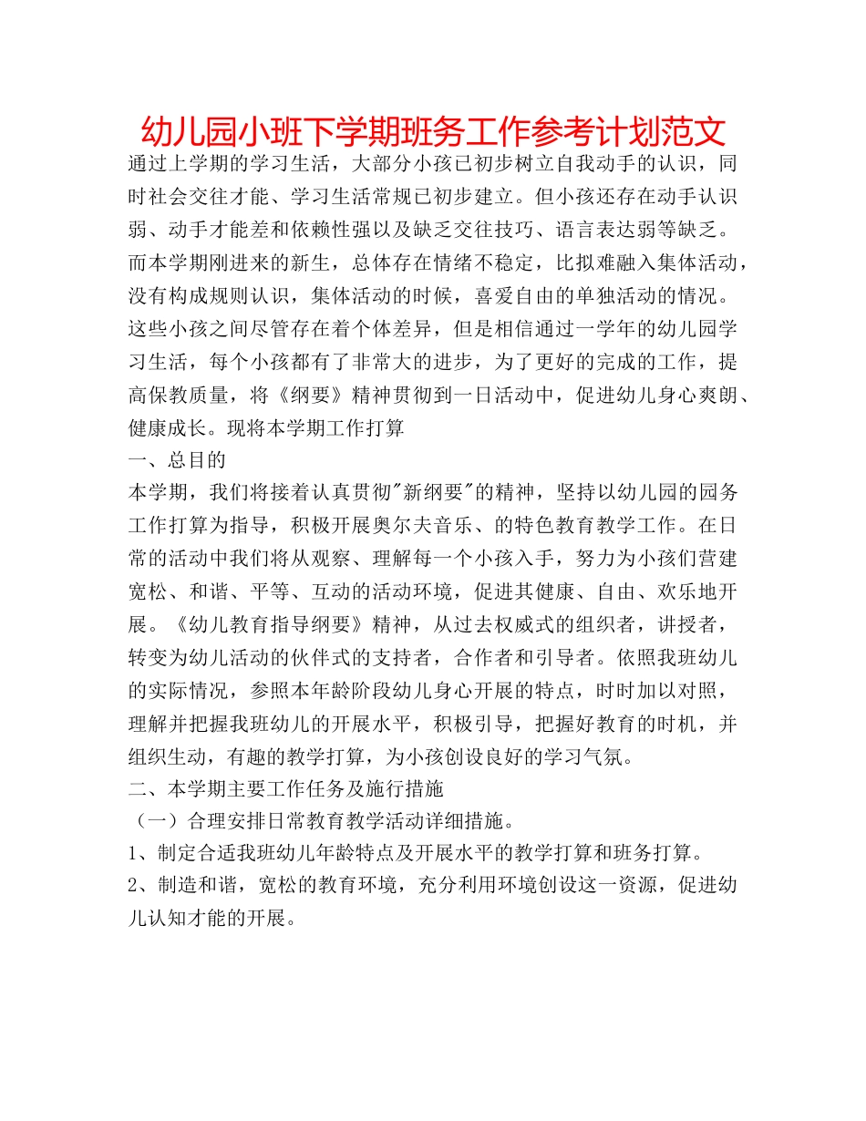 幼儿园小班下学期班务工作参考计划范文 _第1页