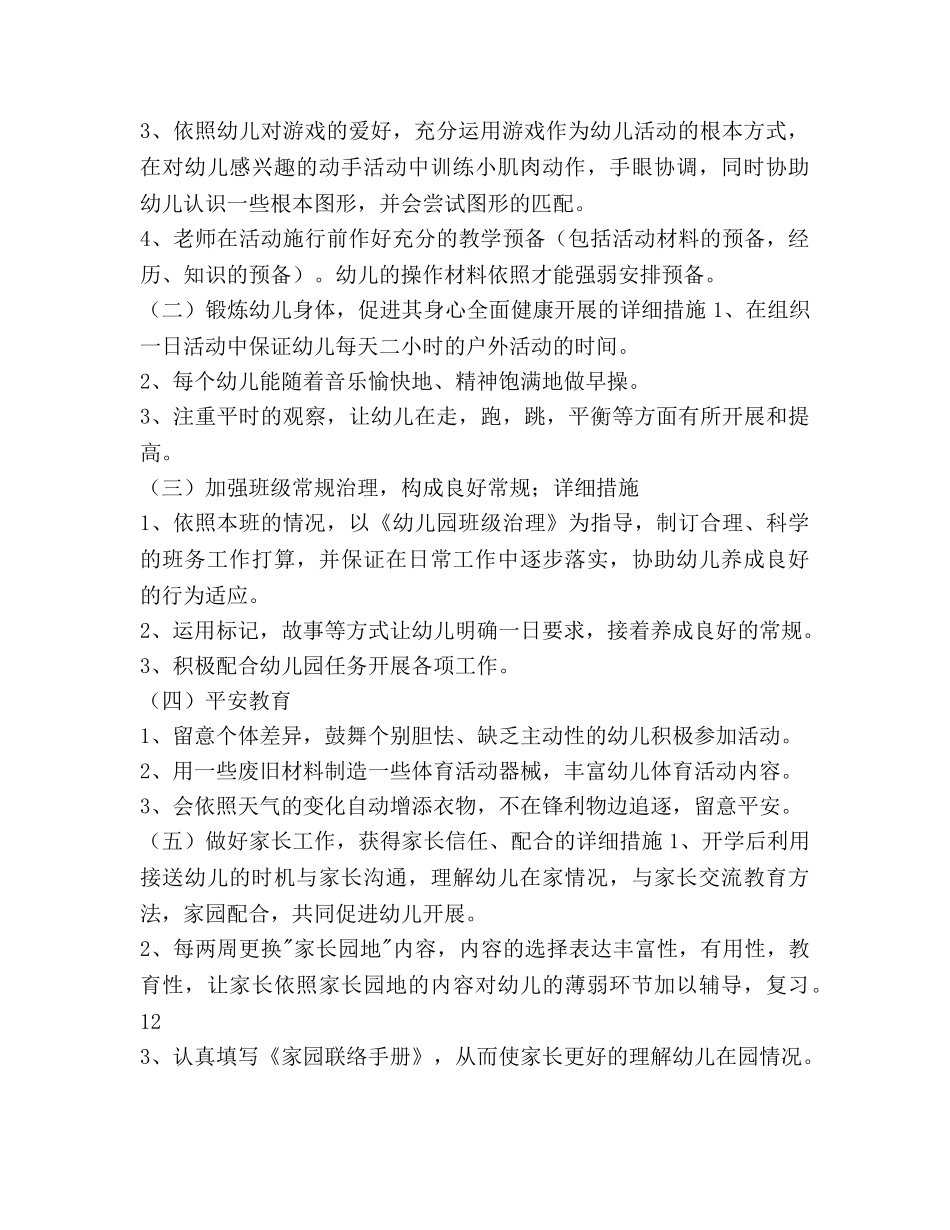 幼儿园小班下学期班务工作参考计划范文 _第2页