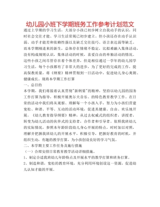 幼儿园小班下学期班务工作参考计划范文 