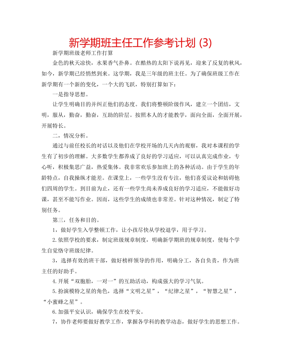 新学期班主任工作参考计划 (3) _第1页