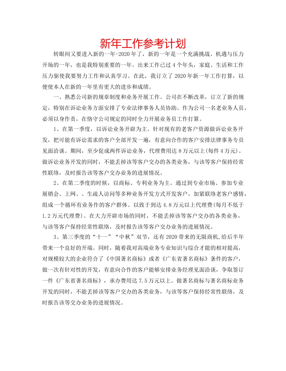 新年工作参考计划 _第1页