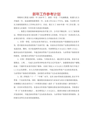 新年工作参考计划 