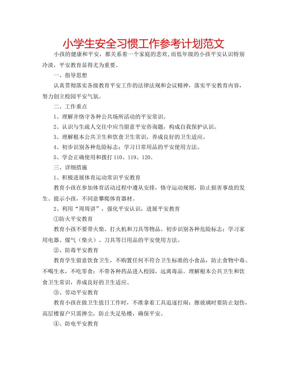 小学生安全习惯工作参考计划范文 _第1页