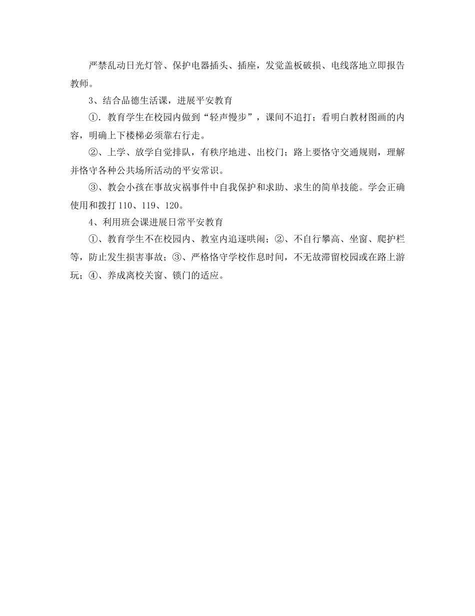 小学生安全习惯工作参考计划范文 _第2页