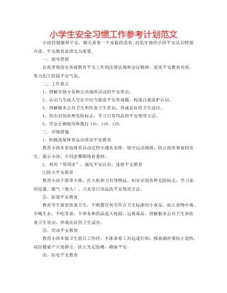 小学生安全习惯工作参考计划范文 