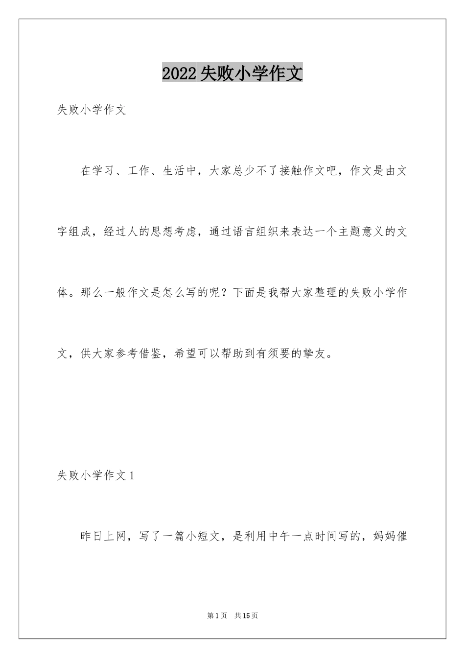 2024失败小学作文_第1页