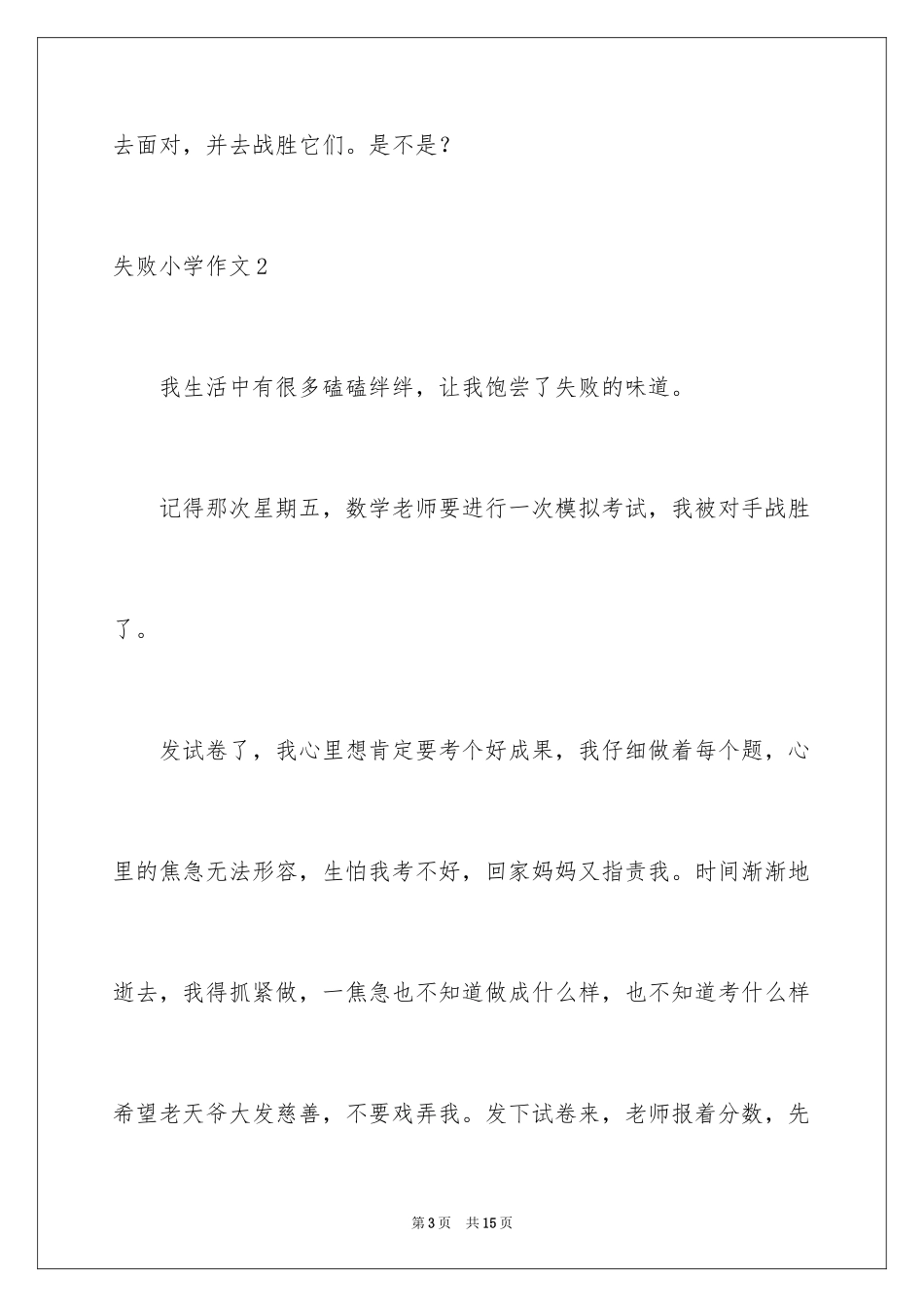 2024失败小学作文_第3页