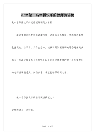 2024做一名幸福快乐的教师演讲稿