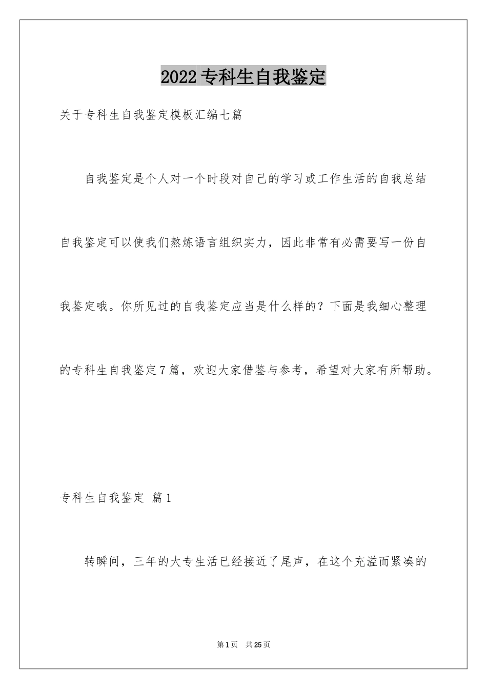 2024专科生自我鉴定_18_第1页