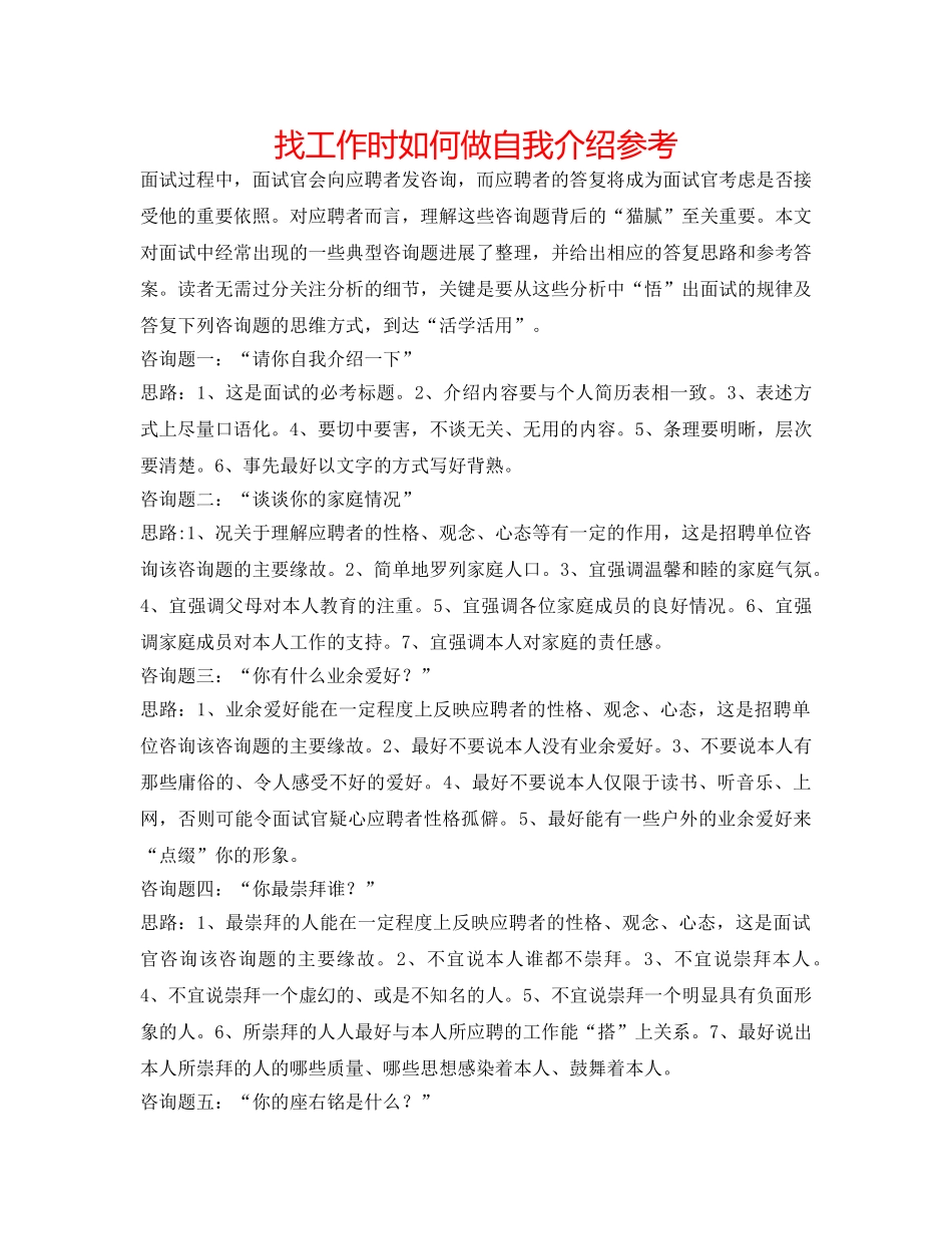 找工作时如何做自我介绍参考 _第1页