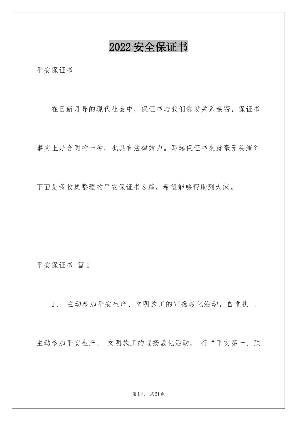 2024安全保证书_34_第1页