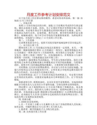 月度工作参考计划安排范文 