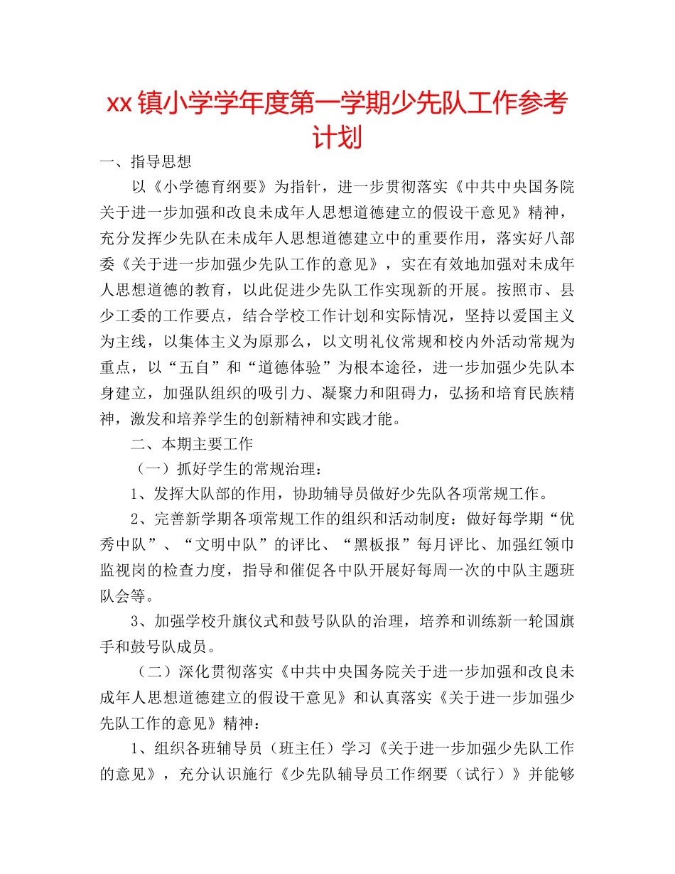 xx镇小学学年度第一学期少先队工作参考计划 _第1页